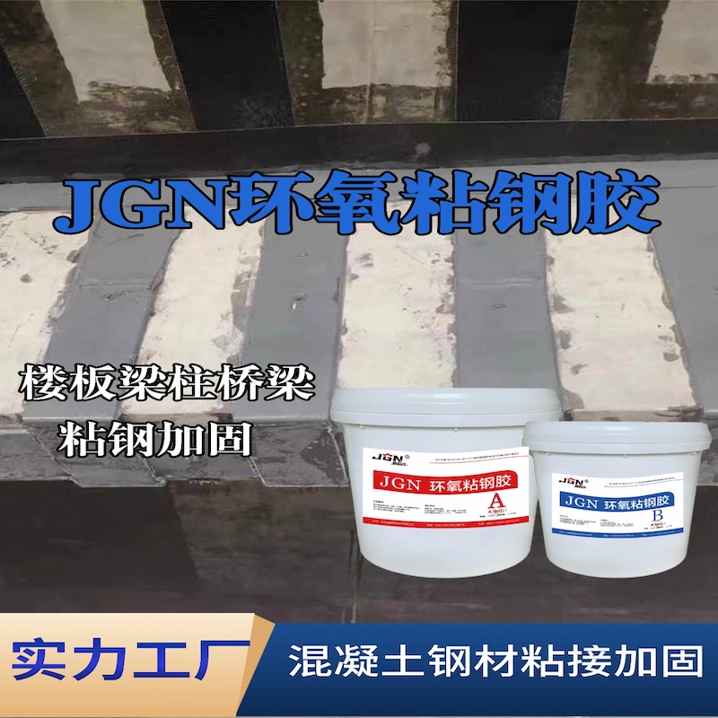 宏伟JGN环氧粘钢胶