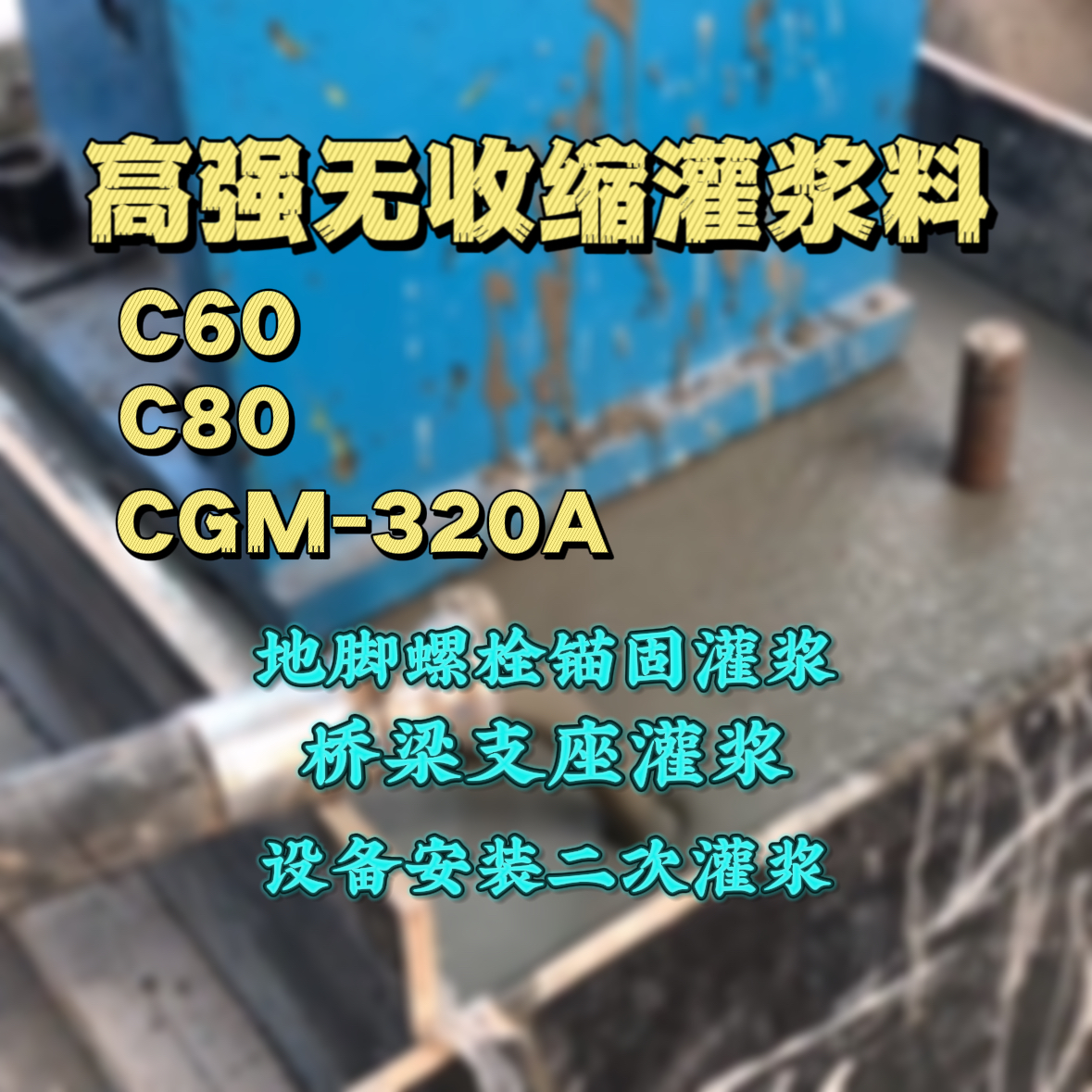 宏伟灌浆料加水多了、稀了会有什么影响？